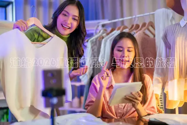 道缘2026直播回顾：与反思的旅程