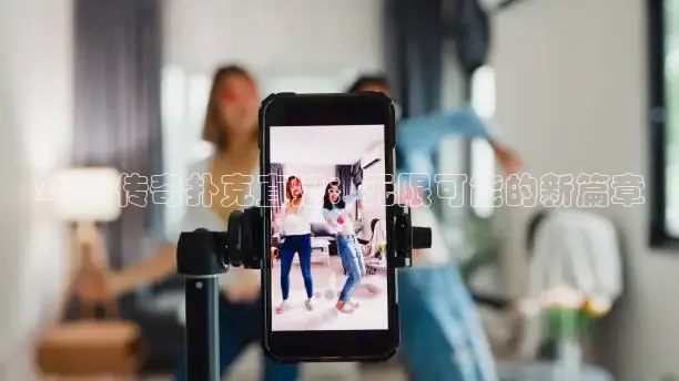 2026传奇扑克直播：无限可能的新篇章