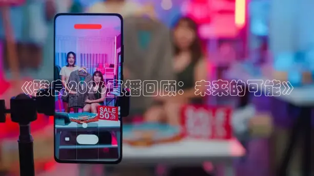 《骏良2026直播回顾：未来的可能》