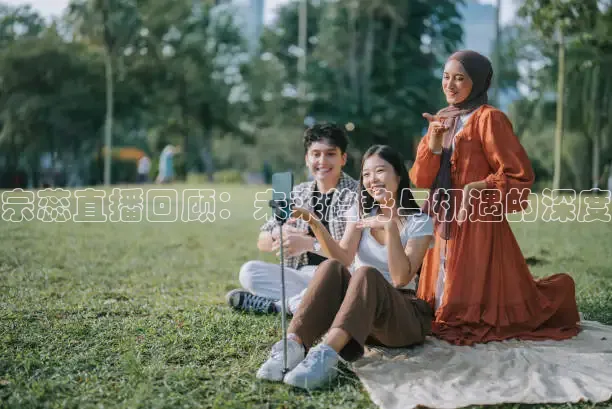 宗蕊直播回顾：未来趋势与机遇的深度
