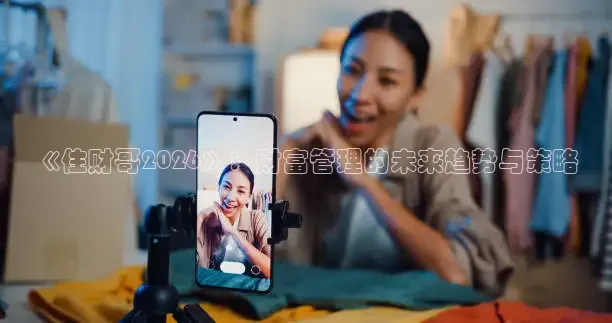 《住财哥2026》：财富管理的未来趋势与策略